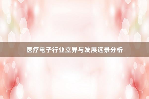 医疗电子行业立异与发展远景分析