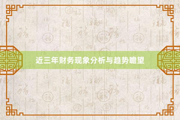 近三年财务现象分析与趋势瞻望